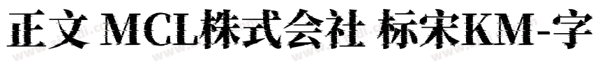 正文 MCL株式会社 标宋KM字体转换